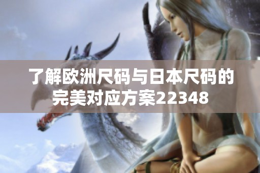 了解欧洲尺码与日本尺码的完美对应方案22348