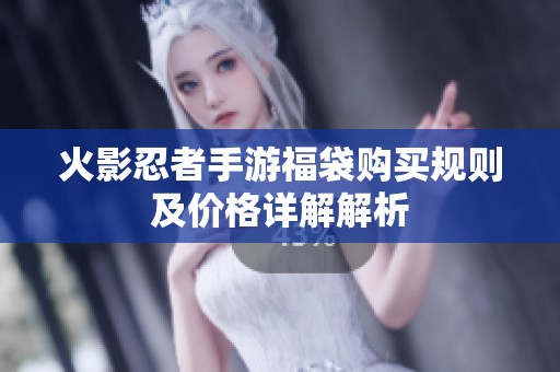 火影忍者手游福袋购买规则及价格详解解析