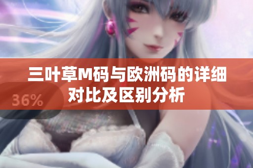 三叶草M码与欧洲码的详细对比及区别分析