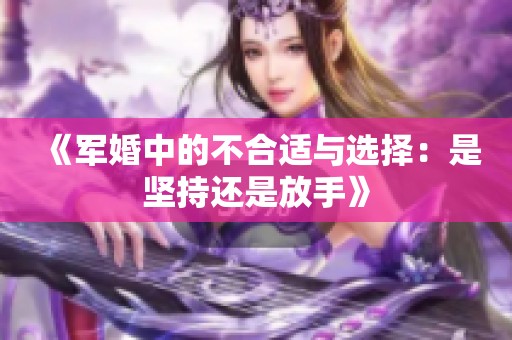 《军婚中的不合适与选择：是坚持还是放手》