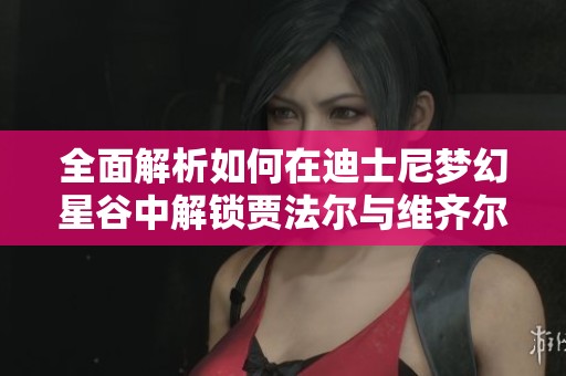 全面解析如何在迪士尼梦幻星谷中解锁贾法尔与维齐尔