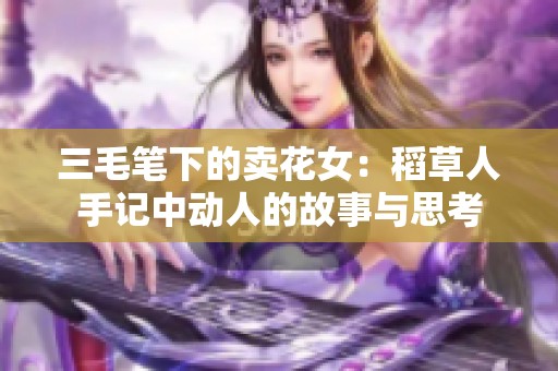 三毛笔下的卖花女：稻草人手记中动人的故事与思考