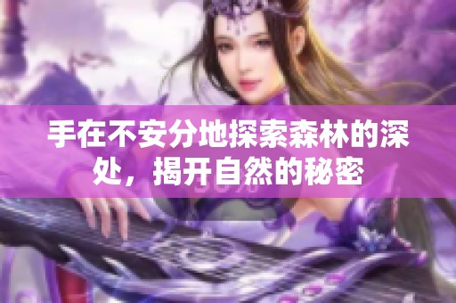 手在不安分地探索森林的深处，揭开自然的秘密