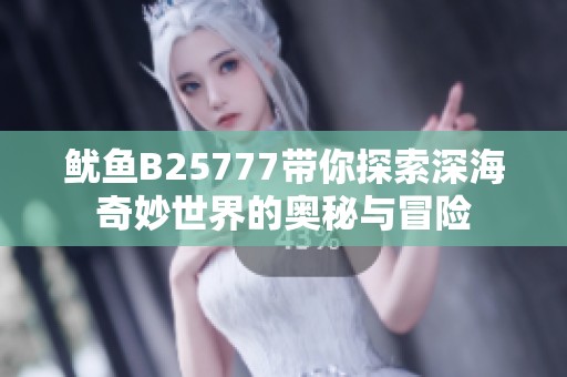 鱿鱼B25777带你探索深海奇妙世界的奥秘与冒险