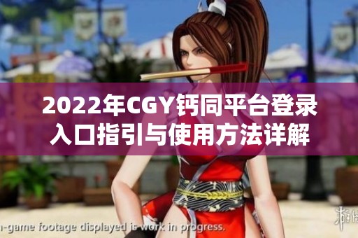 2022年CGY钙同平台登录入口指引与使用方法详解