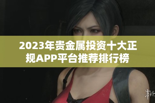 2023年贵金属投资十大正规APP平台推荐排行榜