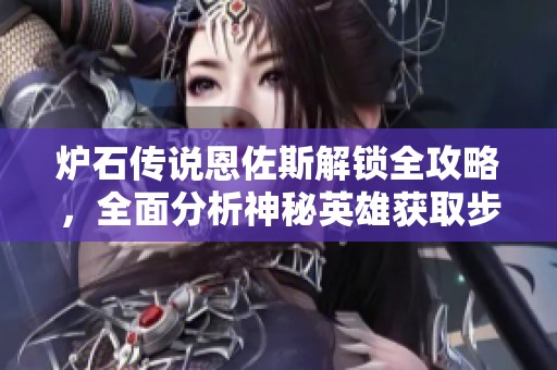 炉石传说恩佐斯解锁全攻略，全面分析神秘英雄获取步骤