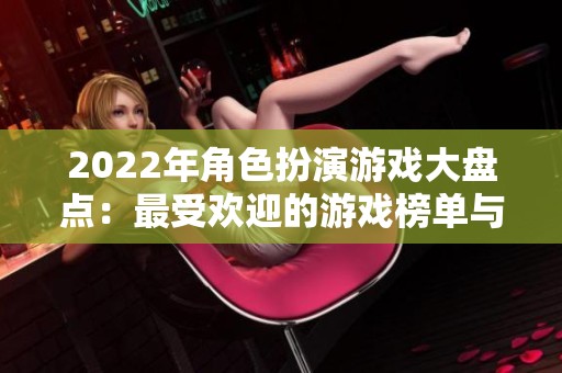 2022年角色扮演游戏大盘点：最受欢迎的游戏榜单与分析