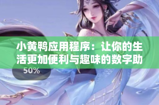 小黄鸭应用程序：让你的生活更加便利与趣味的数字助手