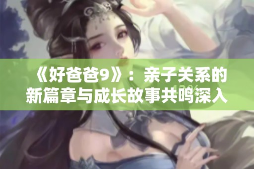 《好爸爸9》：亲子关系的新篇章与成长故事共鸣深入人心