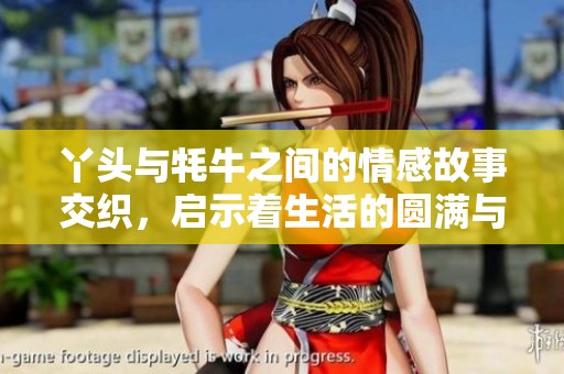 丫头与牦牛之间的情感故事交织，启示着生活的圆满与成长