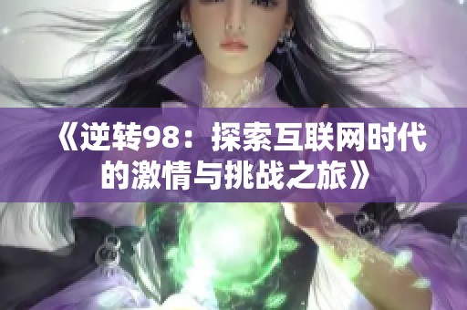 《逆转98：探索互联网时代的激情与挑战之旅》