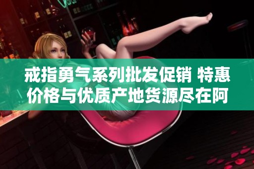 戒指勇气系列批发促销 特惠价格与优质产地货源尽在阿里巴巴