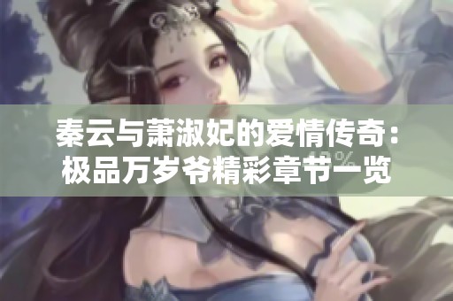 秦云与萧淑妃的爱情传奇：极品万岁爷精彩章节一览