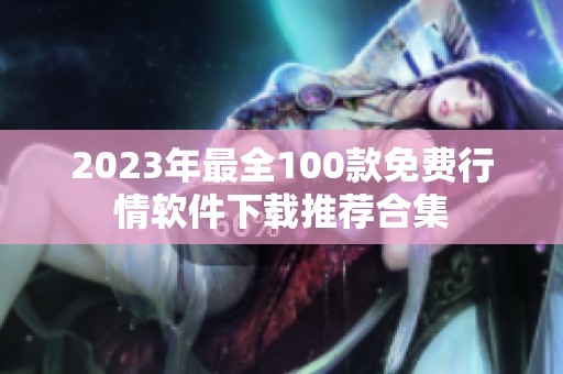2023年最全100款免费行情软件下载推荐合集