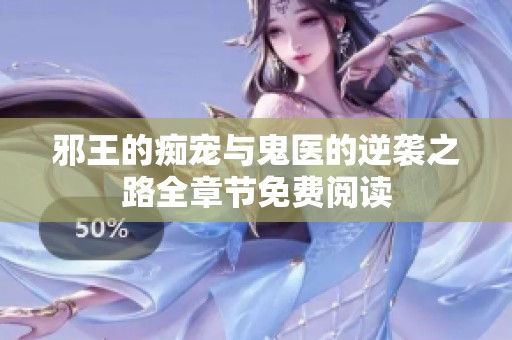 邪王的痴宠与鬼医的逆袭之路全章节免费阅读