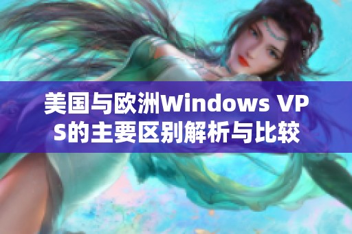 美国与欧洲Windows VPS的主要区别解析与比较