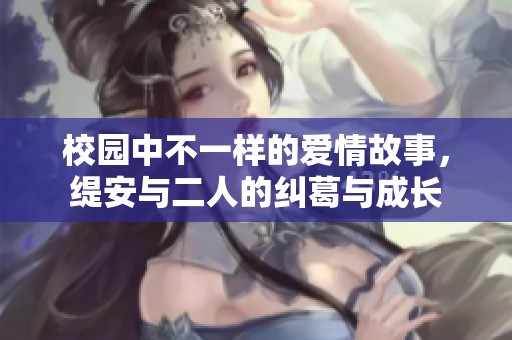 校园中不一样的爱情故事，缇安与二人的纠葛与成长