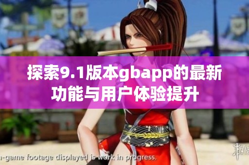 探索9.1版本gbapp的最新功能与用户体验提升