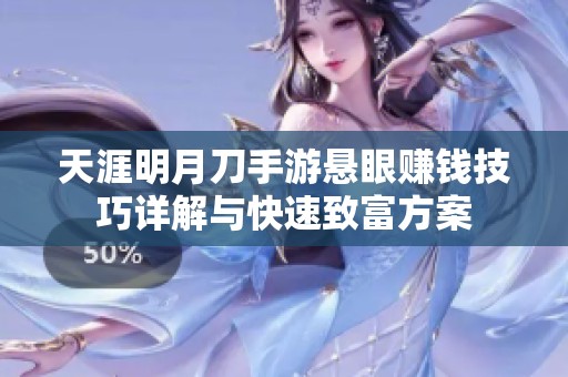 天涯明月刀手游悬眼赚钱技巧详解与快速致富方案