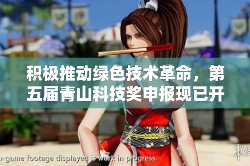 积极推动绿色技术革命，第五届青山科技奖申报现已开启