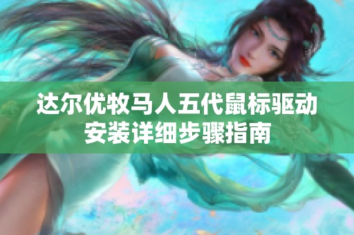 达尔优牧马人五代鼠标驱动安装详细步骤指南