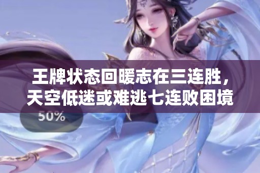 王牌状态回暖志在三连胜，天空低迷或难逃七连败困境