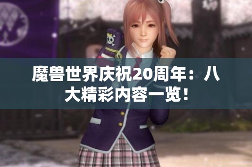 魔兽世界庆祝20周年：八大精彩内容一览！