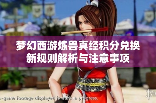 梦幻西游炼兽真经积分兑换新规则解析与注意事项