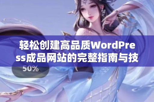 轻松创建高品质WordPress成品网站的完整指南与技巧
