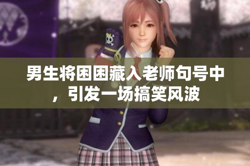 男生将困困藏入老师句号中，引发一场搞笑风波