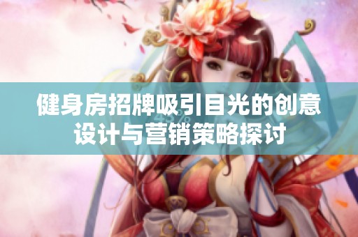 健身房招牌吸引目光的创意设计与营销策略探讨