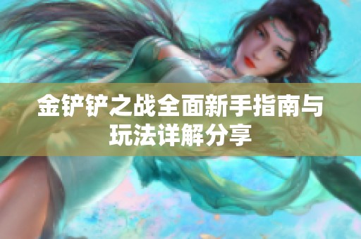 金铲铲之战全面新手指南与玩法详解分享