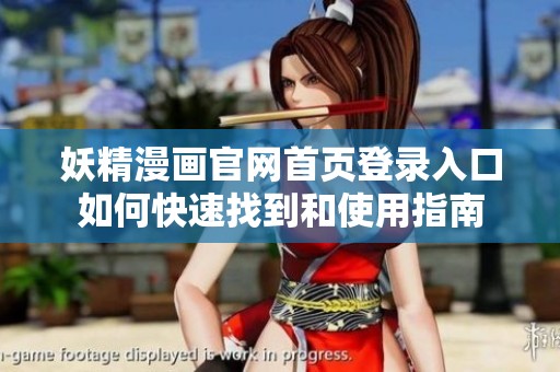 妖精漫画官网首页登录入口如何快速找到和使用指南