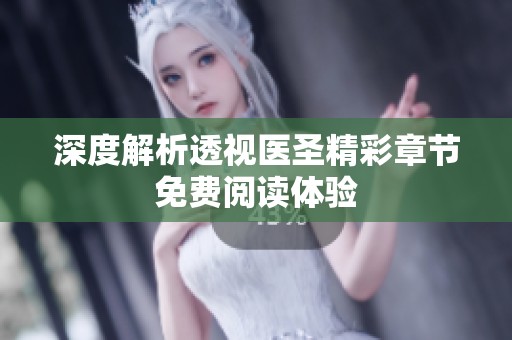 深度解析透视医圣精彩章节免费阅读体验