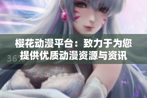 樱花动漫平台：致力于为您提供优质动漫资源与资讯