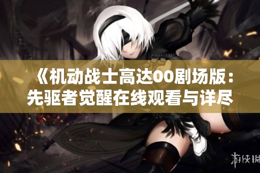 《机动战士高达00剧场版：先驱者觉醒在线观看与详尽解析》