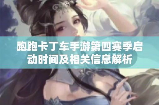 跑跑卡丁车手游第四赛季启动时间及相关信息解析
