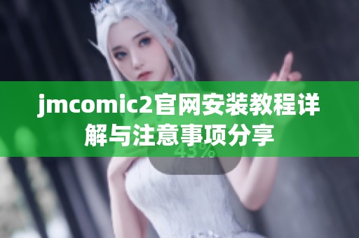 jmcomic2官网安装教程详解与注意事项分享