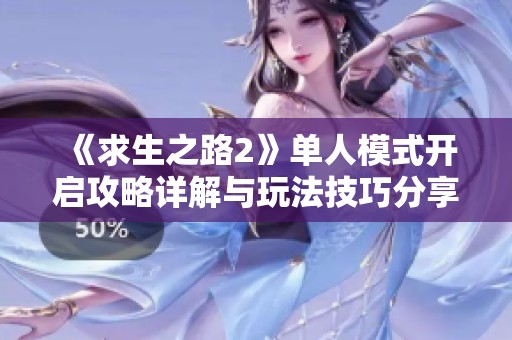 《求生之路2》单人模式开启攻略详解与玩法技巧分享