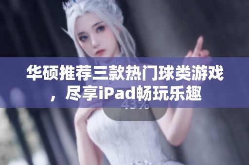 华硕推荐三款热门球类游戏，尽享iPad畅玩乐趣