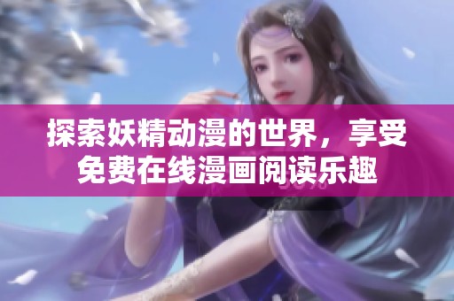 探索妖精动漫的世界，享受免费在线漫画阅读乐趣