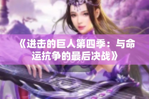 《进击的巨人第四季：与命运抗争的最后决战》