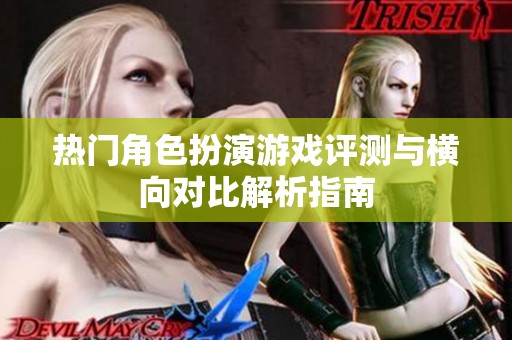 热门角色扮演游戏评测与横向对比解析指南