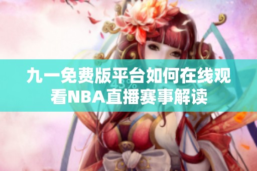 九一免费版平台如何在线观看NBA直播赛事解读