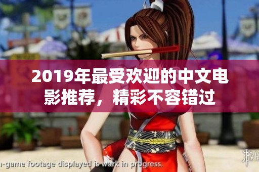 2019年最受欢迎的中文电影推荐，精彩不容错过