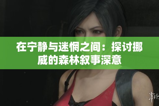 在宁静与迷惘之间：探讨挪威的森林叙事深意