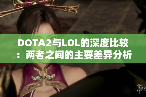 DOTA2与LOL的深度比较：两者之间的主要差异分析