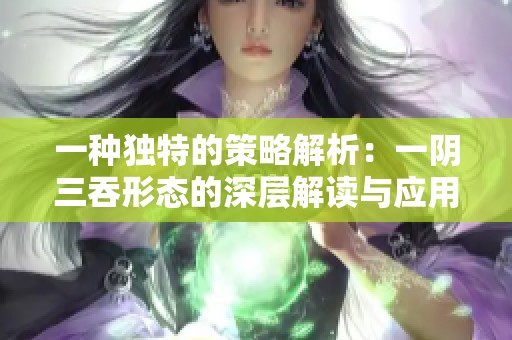 一种独特的策略解析：一阴三吞形态的深层解读与应用