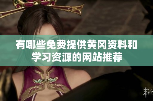 有哪些免费提供黄冈资料和学习资源的网站推荐
